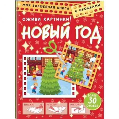 Аппликации и лепка, книга Новый год. Оживи картинки купить по низкой цене