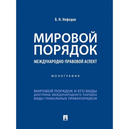 Справочная литература, книга Мировой порядок. Международно-правовой аспект. Монография купить по низкой цене