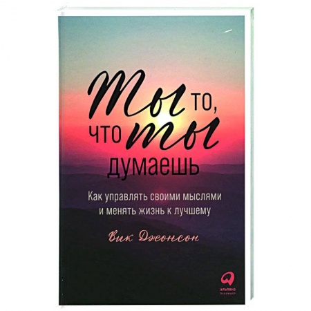 Практическая психология, книга Ты то, что ты думаешь. Как управлять своими мыслями и менять жизнь к лучшему купить по низкой цене