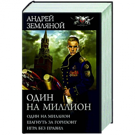 Боевая фантастика, книга Один на миллион купить по низкой цене