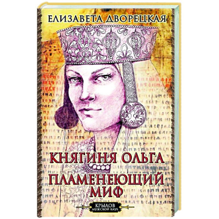 Исторический роман, книга Княгиня Ольга. Пламенеющий миф купить по низкой цене