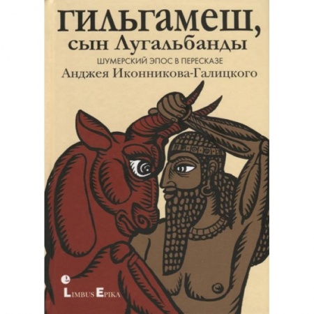 Эпос. Фольклор. Мифы, книга Гильгамеш, сын Лугальбанды . Шумерский эпос в пересказе Анджея Иконникова-Галицкого купить по низкой цене