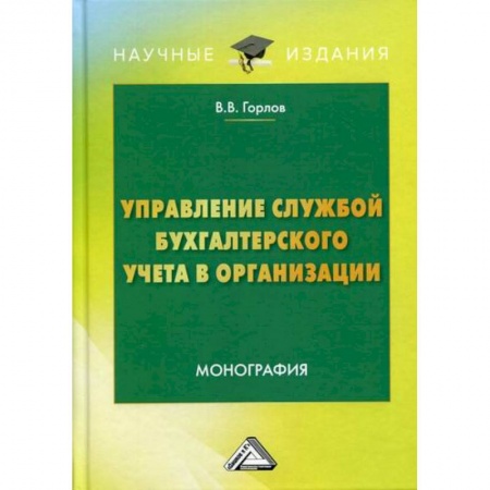 Управленческий учет, книга Управление службой бухгалтерского учета в организации купить по низкой цене