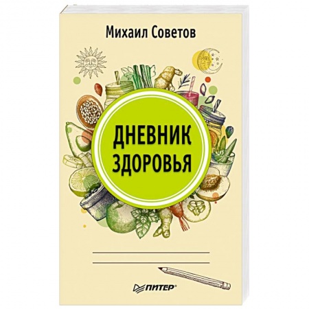 Советы целителей, докторов, шаманов, книга Дневник здоровья купить по низкой цене