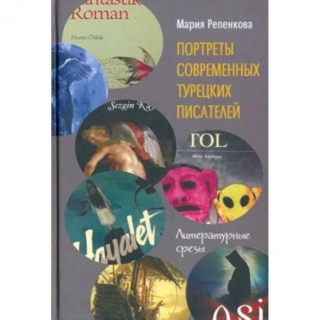 Литературная критика, книга Портреты современных турецких писателей. Литературные срезы купить по низкой цене