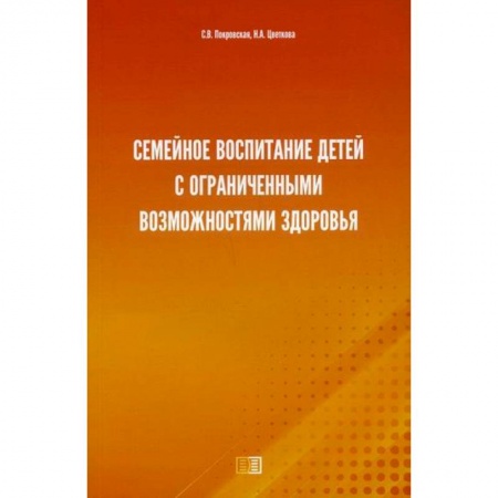 Психология для родителей, книга Семейное воспитание детей с ограниченными возможностями здоровья купить по низкой цене