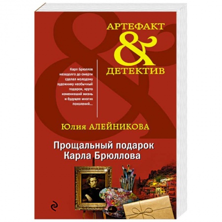 Классика отечественного детектива, книга Прощальный подарок Карла Брюллова купить по низкой цене