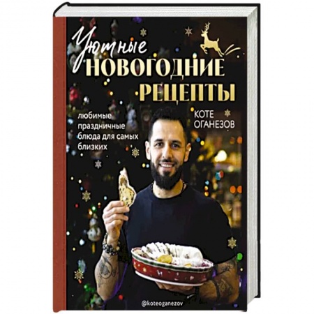 Блюда на каждый день, книга Уютные новогодние рецепты. Любимые праздничные блюда для самых близких купить по низкой цене