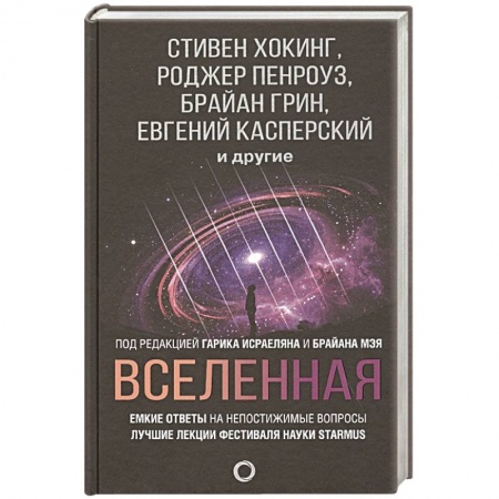 Науки о Земле, книга Вселенная. Емкие ответы на непостижимые вопросы купить по низкой цене