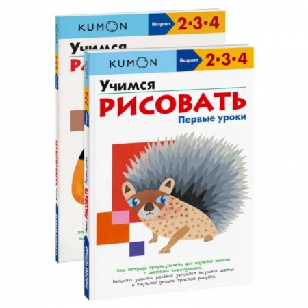 Развитие общих способностей, книга Набор из 2-х развивающих тетрадей KUMON 'Первые уроки рисования'. Kumon купить по низкой цене
