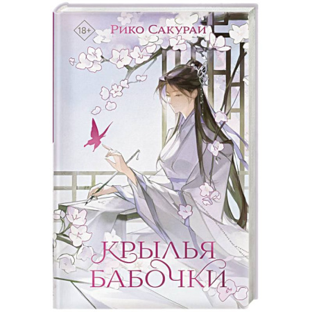 Зарубежная современная проза, книга Крылья бабочки купить по низкой цене