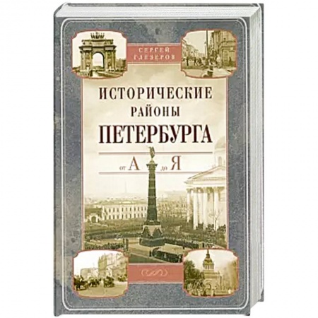 История городов, книга Исторические районы Петербурга от А до Я купить по низкой цене