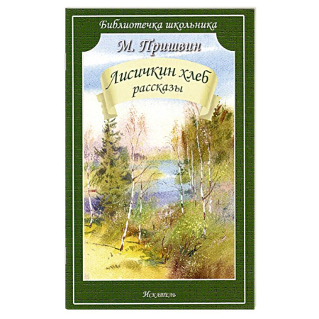 Повести и рассказы о животных, книга Лисичкин хлеб.Рассказы купить по низкой цене