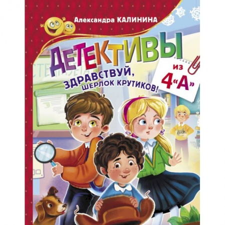 Приключения. Детективы, книга Детективы из 4 'А'. Здравствуй, Шерлок Крутиков! купить по низкой цене