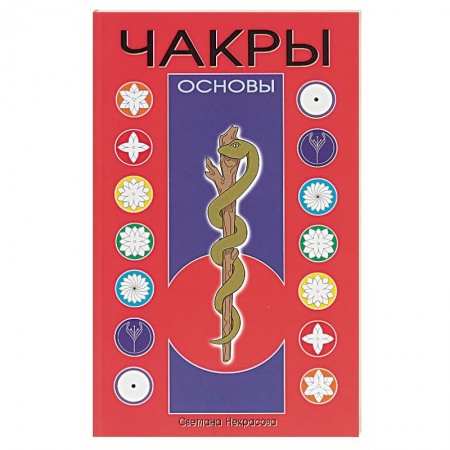 Другие эзотерические учения, книга Чакры купить по низкой цене