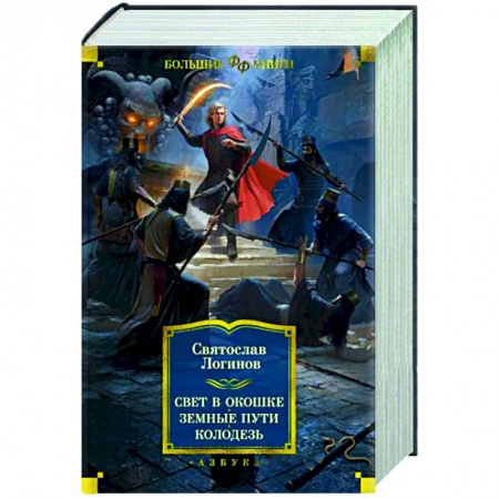 Мистика, ужасы, книга Свет в окошке. Земные пути. Колодезь купить по низкой цене