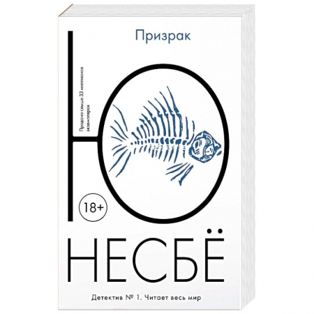 Классика зарубежного детектива, книга Призрак купить по низкой цене