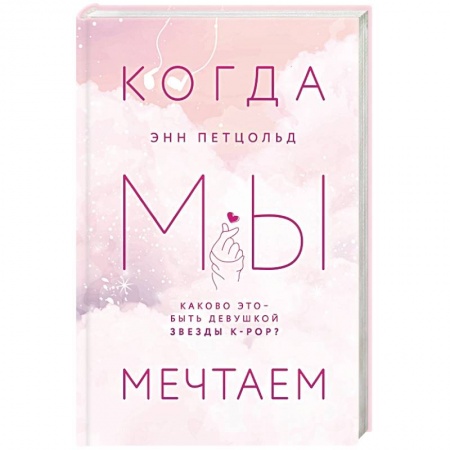 Зарубежный любовный роман, книга Когда мы мечтаем купить по низкой цене