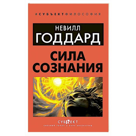 Психология личности, книга Сила сознания купить по низкой цене