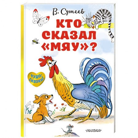 Сказки и истории для малышей, книга Кто сказал «мяу»? купить по низкой цене