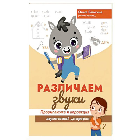 Познавательная литература, книга Различаем звуки. Профилактика и коррекция акустической дисграфии купить по низкой цене