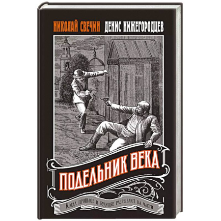Отечественный мужской детектив, книга Подельник века купить по низкой цене