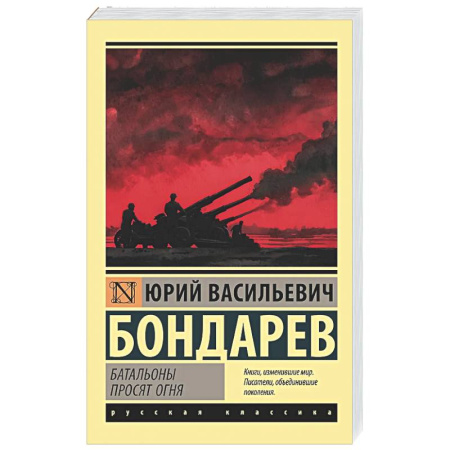 Военный роман, книга Батальоны просят огня купить по низкой цене