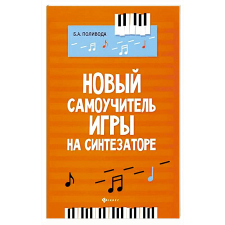 Другие учебные пособия, книга Новый самоучитель игры на синтезаторе купить по низкой цене