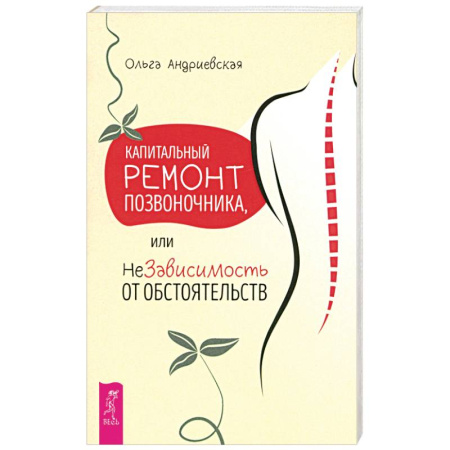 Советы целителей. Оздоровительные системы, книга Капитальный ремонт позвоночника, или НеЗависимость от обстоятельств купить по низкой цене