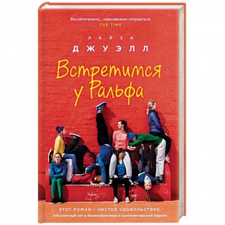 Зарубежный любовный роман, книга Встретимся у Ральфа купить по низкой цене