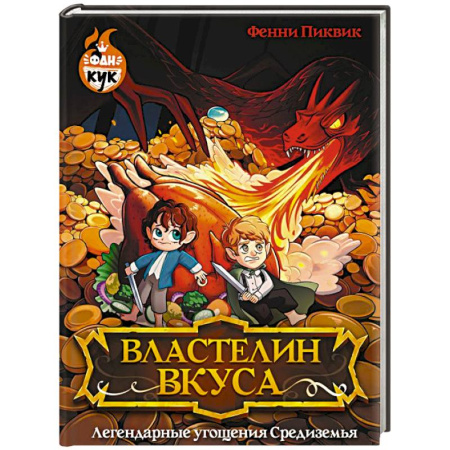 Блюда на каждый день, книга Властелин вкуса. Легендарные угощения Средиземья купить по низкой цене