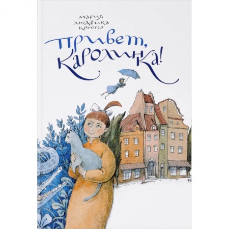 Сказки зарубежных писателей, книга Привет,Каролинка! купить по низкой цене