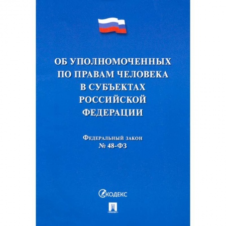 Гражданское право, книга Об уполномоченных по правам человека в субъектах Российской Федерации. Федеральный Закон № 48-ФЗ купить по низкой цене