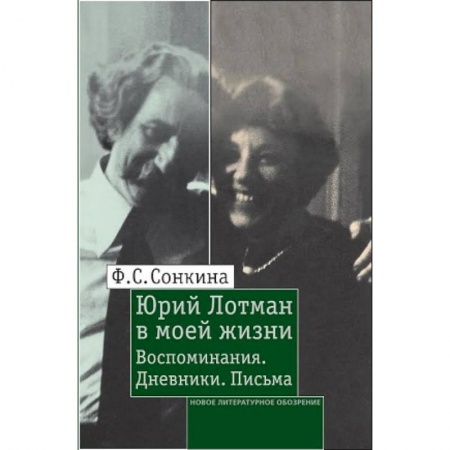 Книги, книга Юрий Лотман в моей жизни: Воспоминания. Дневники купить по низкой цене
