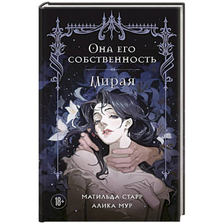 Зарубежная современная проза, книга Она его собственность. Мирая купить по низкой цене
