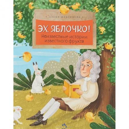 Животный и растительный мир, книга Эх, яблочко! Неизвестные истории известного фрукта купить по низкой цене