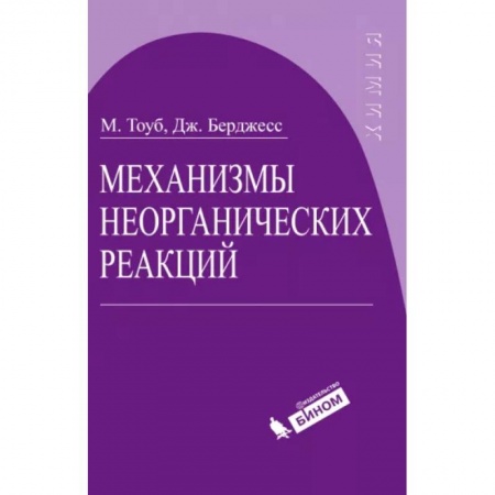 Химические науки, книга Механизмы неорганических реакций купить по низкой цене