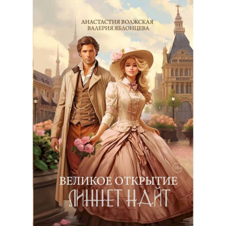 Русское фэнтези, книга Великое открытие Линнет Найт купить по низкой цене