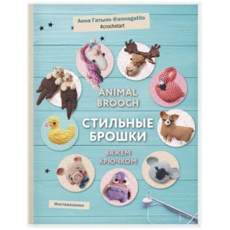 Вязание, книга Инставязание. Animal brooch. Стильные брошки: вяжем крючком купить по низкой цене