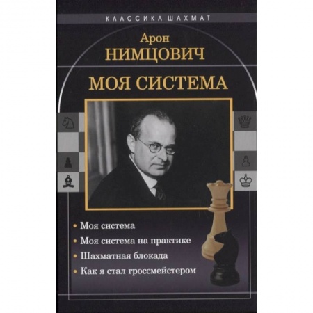 Шахматы. Шашки, книга Моя система купить по низкой цене