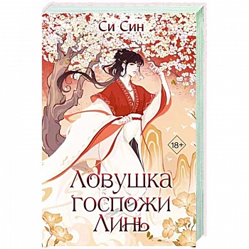 Ловушка госпожи Линь