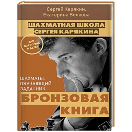 Шахматы. Шашки, книга Шахматы: обучающий задачник. 'Бронзовая книга' купить по низкой цене