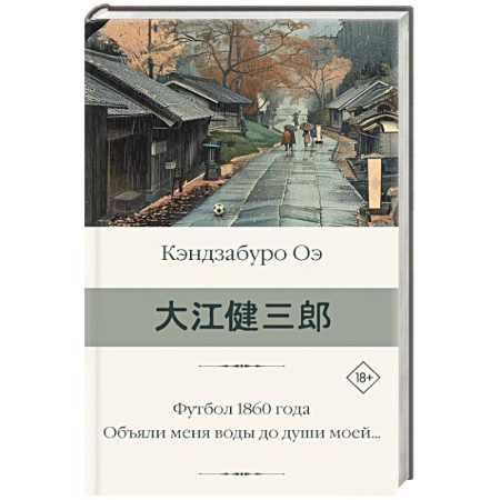 Зарубежная классика, книга Футбол 1860 года. Объяли меня воды до души моей... купить по низкой цене