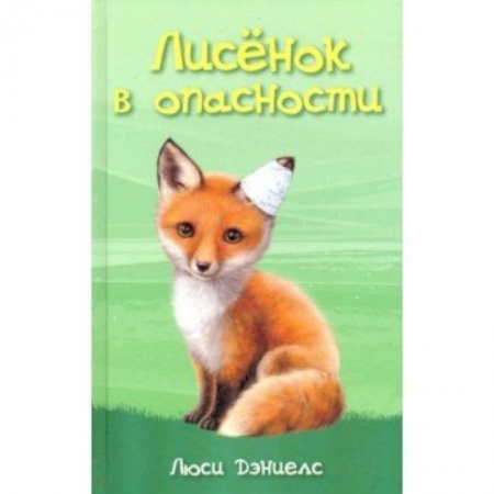 Повести и рассказы о животных, книга Лисёнок в опасности купить по низкой цене