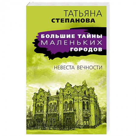 Отечественный женский детектив, книга Невеста вечности купить по низкой цене