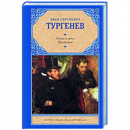 Русская классика, книга Отцы и дети. Накануне купить по низкой цене