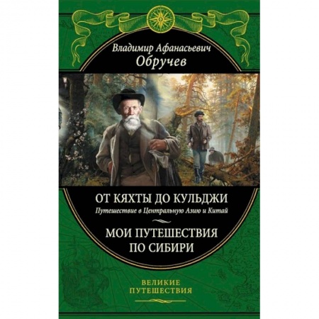 Заметки путешественника, книга От Кяхты до Кульджи: Путешествие в Центральную Азию и Китай. Мои путешествия по Сибири купить по низкой цене