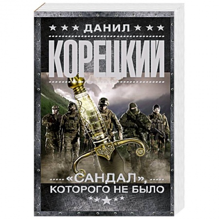 Боевики, военные, книга 'Сандал', которого не было купить по низкой цене