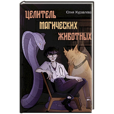 Русское фэнтези, книга Целитель магических животных купить по низкой цене