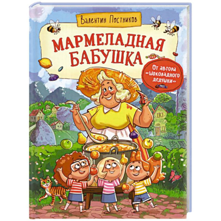 Сказки отечественных писателей, книга Мармеладная бабушка купить по низкой цене